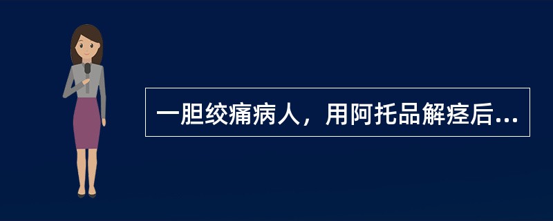 一胆绞痛病人，用阿托品解痉后出现口干、心悸等反应，这种反应称为（）