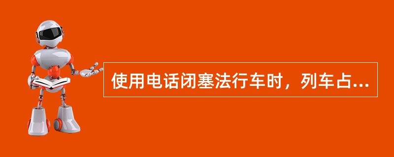 使用电话闭塞法行车时，列车占用区间的行车凭证是（）。