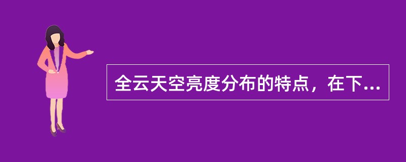 全云天空亮度分布的特点，在下列各种叙述中，哪个正确（）
