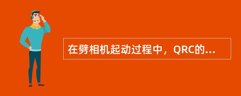在劈相机起动过程中，QRC的分断是通过测量（）来实现的。
