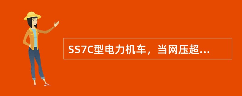 SS7C型电力机车，当网压超过（）时，原则上不允许使用再生制动，否则会发生电机过