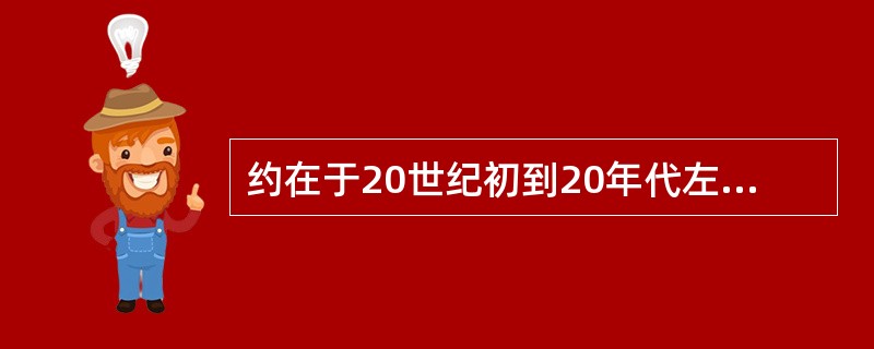 约在于20世纪初到20年代左右，广告一词被翻译、引入我国。所以说：广告一词是个（