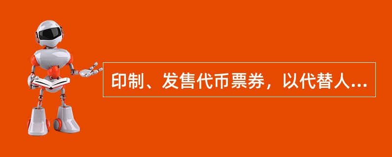 印制、发售代币票券，以代替人民币在市场上流通的，中国人民银行应当责令停止违法行为