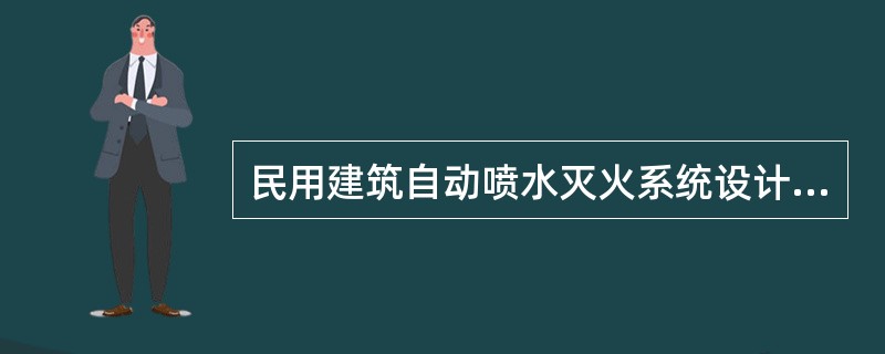 民用建筑自动喷水灭火系统设计基本参数不包括（）。