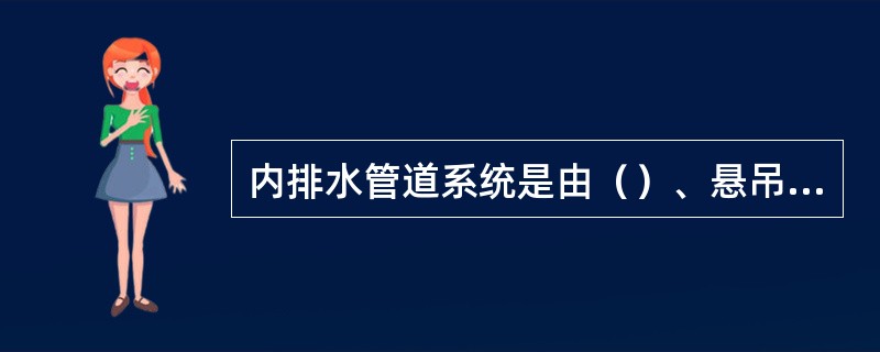 内排水管道系统是由（）、悬吊管、立管及埋地横管和清通设备等组成。