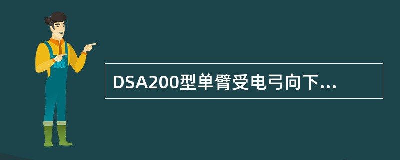 DSA200型单臂受电弓向下运动时，力的最大值不超过（）N。