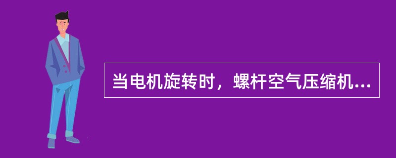 当电机旋转时，螺杆空气压缩机的叶轮随之转动，将从（）吸入的冷风吹向冷却器，以冷却