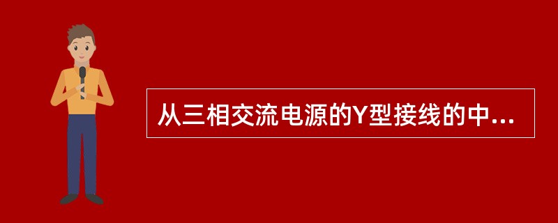 从三相交流电源的Y型接线的中点引出的导线叫中线或（）。