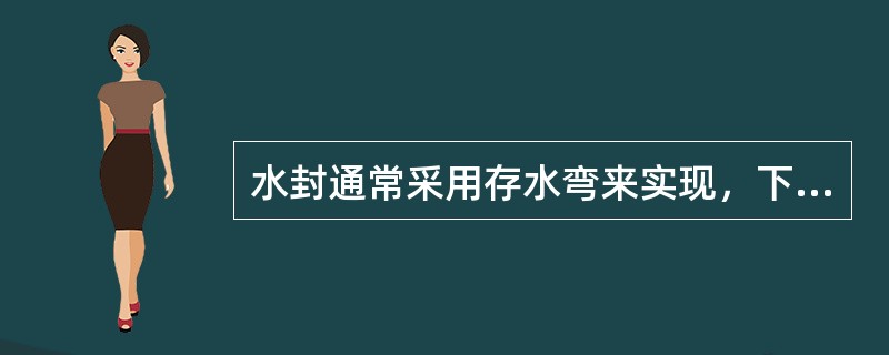 水封通常采用存水弯来实现，下列（）卫生设备不需要安装存水弯.