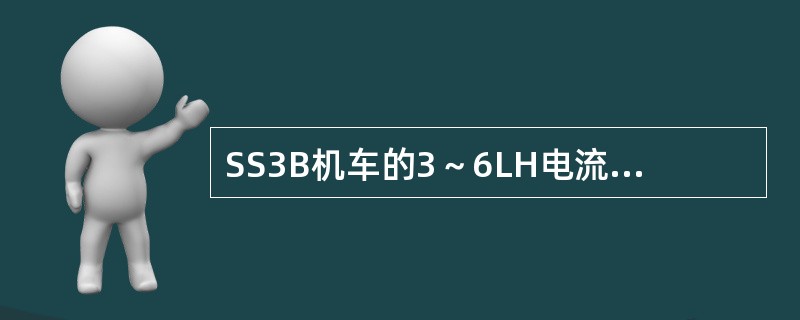 SS3B机车的3～6LH电流互感器安装在（）。
