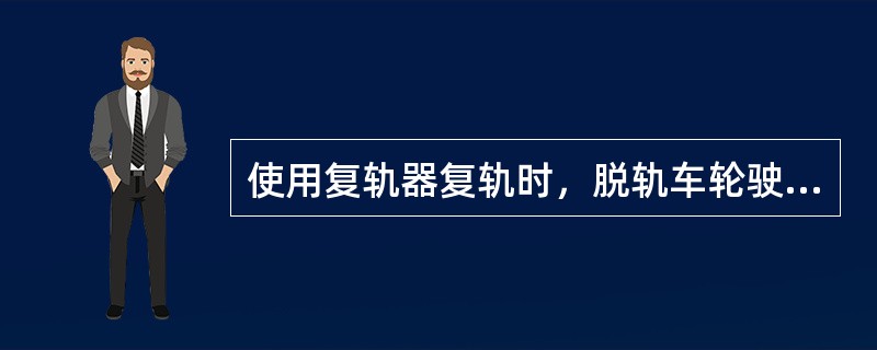 使用复轨器复轨时，脱轨车轮驶上复轨器时以稳、慢为妥，并将速度控制在（）以内，以防