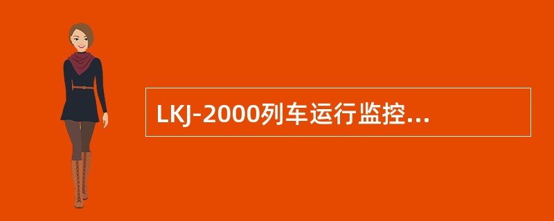 LKJ-2000列车运行监控记录装置，监控装置开机后、降级、调车状态下两端均有操