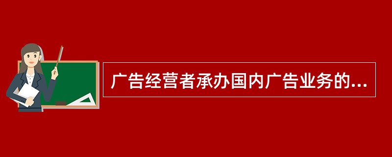广告经营者承办国内广告业务的代理费，为广告费的（），承办外商来华广告的广告代理费