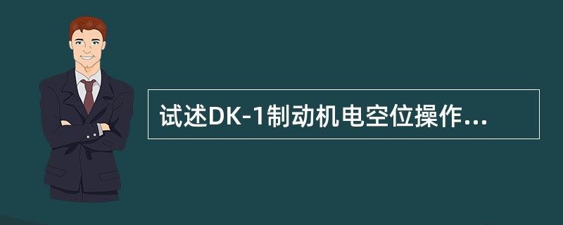 试述DK-1制动机电空位操作，电空制动控制器在运转位，均衡风缸有压力，制动管无压