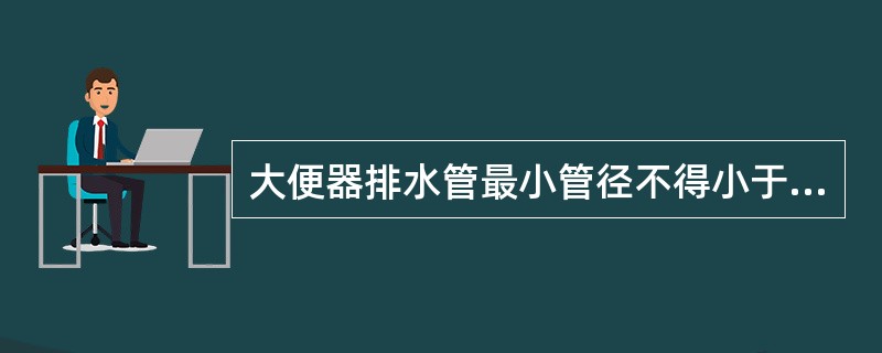 大便器排水管最小管径不得小于（）mm。