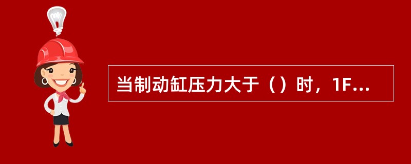 当制动缸压力大于（）时，1FYJ动作，使LCZJ得电，切断了LC线圈的电源，自动