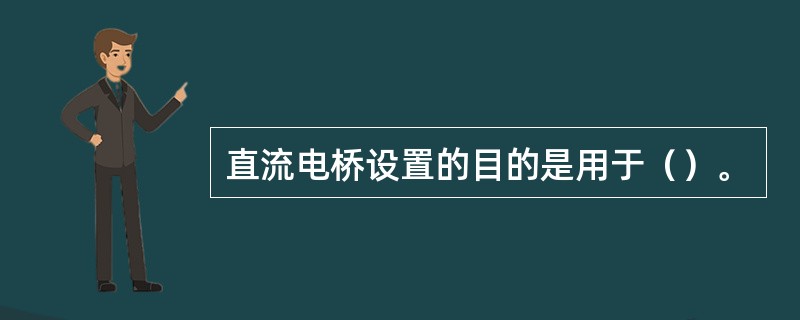 直流电桥设置的目的是用于（）。