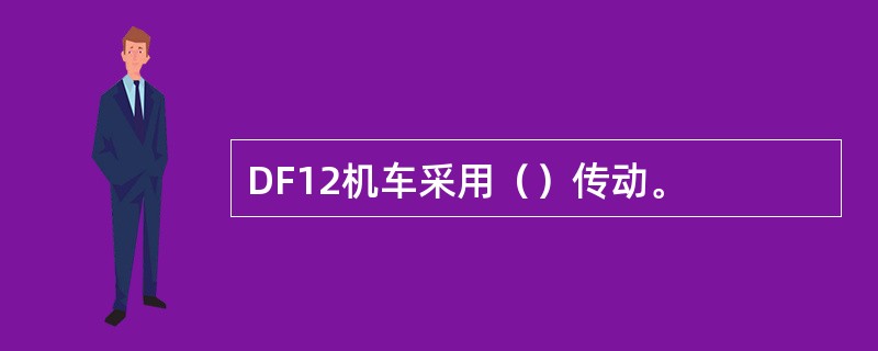 DF12机车采用（）传动。