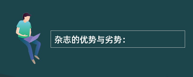 杂志的优势与劣势：