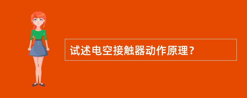 试述电空接触器动作原理？