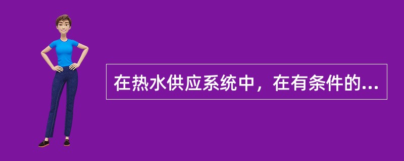 在热水供应系统中，在有条件的情况下，首选的热源不包括（）.