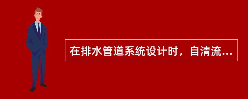 在排水管道系统设计时，自清流速是指（）.