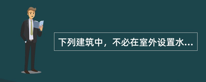 下列建筑中，不必在室外设置水泵接合器的是（）。