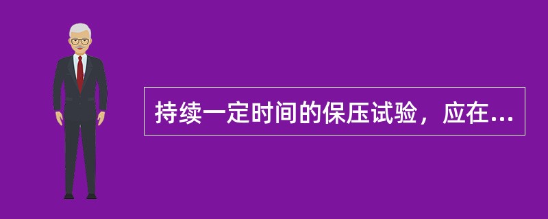 持续一定时间的保压试验，应在列车制动机按全部试验方法试验后，自阀减压（）Kpa并