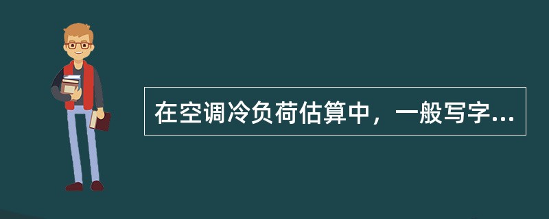 在空调冷负荷估算中，一般写字楼的负荷与舞厅负荷相比，应（）舞厅的负荷。