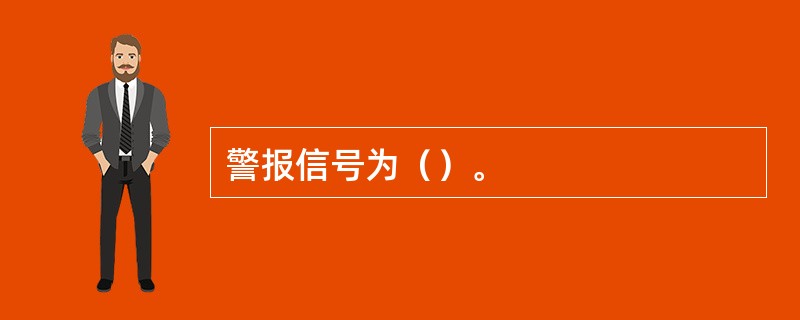 警报信号为（）。