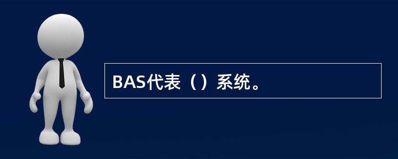 BAS代表（）系统。