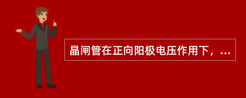 晶闸管在正向阳极电压作用下，当（）加入适当的信号时，可使晶闸管由断态变为通态。