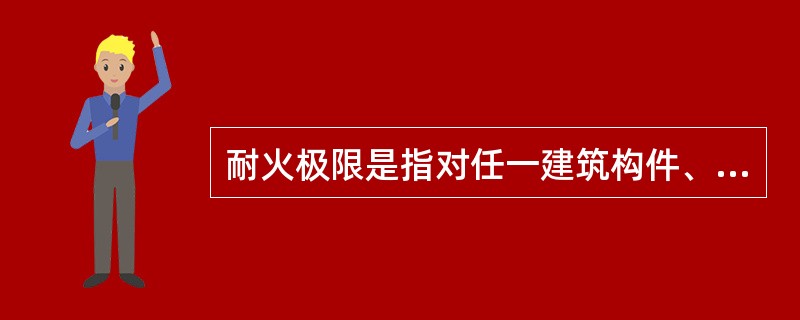 耐火极限是指对任一建筑构件、配件或结构按时间、温度标准曲线进行耐火试验，从受到火