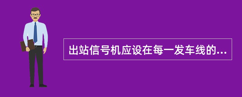 出站信号机应设在每一发车线的道岔内方（对向道岔为尖轨尖端外方）适当地点。