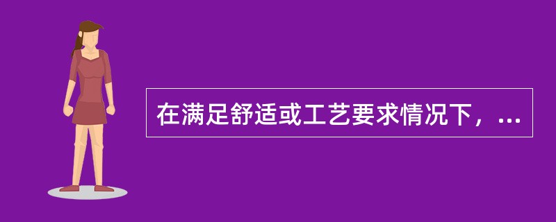 在满足舒适或工艺要求情况下，送风温差应（）。