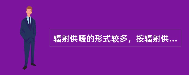 辐射供暖的形式较多，按辐射供暖表面温度可分为（）、中温辐射和高温辐射。