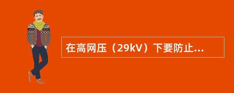 在高网压（29kV）下要防止（）切除启动电阻，致使劈相机在低速大电流下三相堵转。