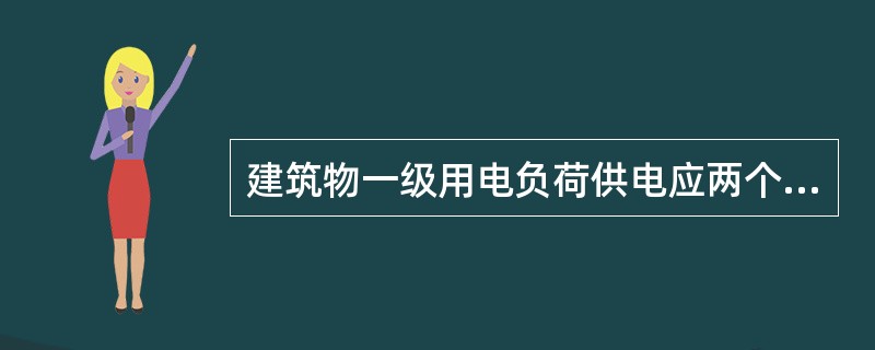 建筑物一级用电负荷供电应两个以上独立电源供电并增设（）。