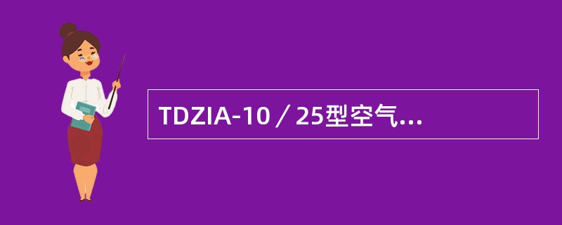 TDZIA-10／25型空气断路器分闸过程如何完成？