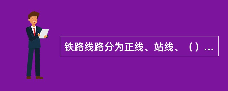 铁路线路分为正线、站线、（）、岔线及特别用途线。