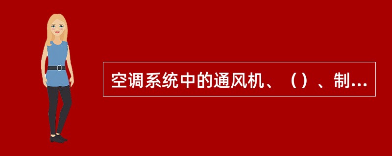 空调系统中的通风机、（）、制冷压缩机等设备是产生振动的振源。