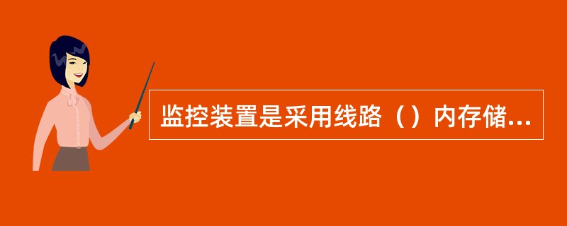 监控装置是采用线路（）内存储，运行中顺序调用的原理。