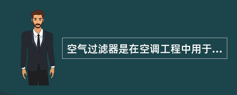 空气过滤器是在空调工程中用于把含尘量较高的空气进行进化处理的设备。按过滤效率来分