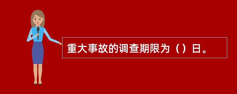 重大事故的调查期限为（）日。