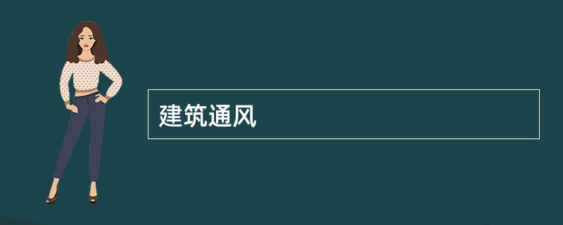 建筑通风