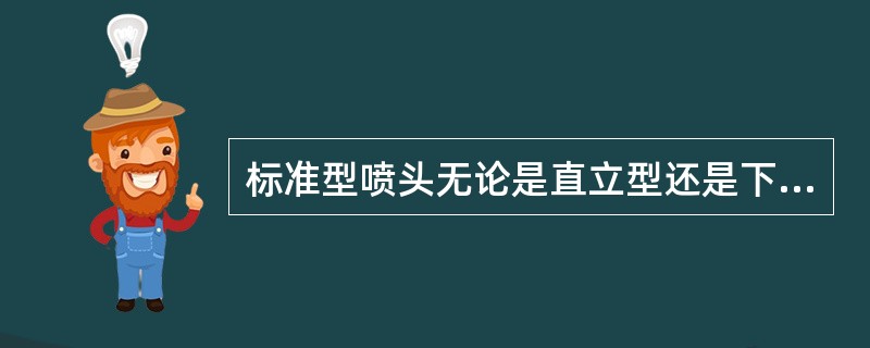 标准型喷头无论是直立型还是下垂型安装，溅水盘距顶板最大距离为（）mm。