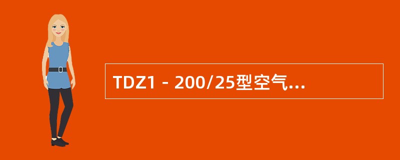 TDZ1－200/25型空气主断路器中的启动阀，既用来控制主断路器的分闸动作，又