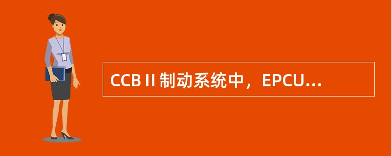 CCBⅡ制动系统中，EPCU又称为电空控制单元。