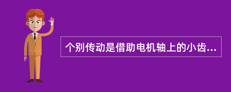 个别传动是借助电机轴上的小齿轮对（）的大齿轮来实现机车牵引运行的。