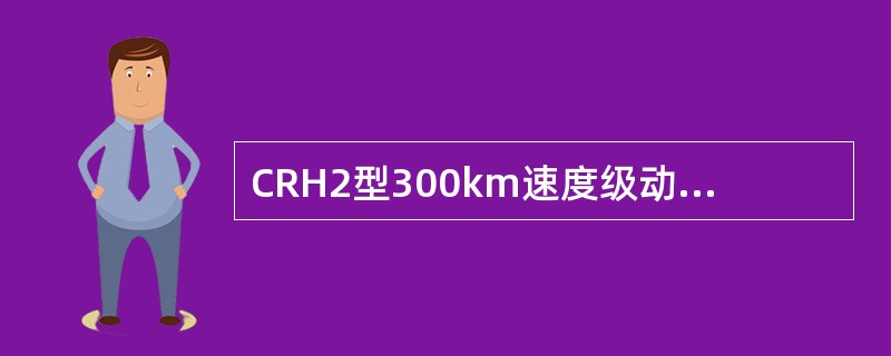 CRH2型300km速度级动车组在4、5号车下增加（）单元和辅助电源装置（向牵引